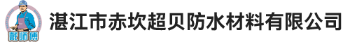 湛江市赤坎超貝防水材料有限公司